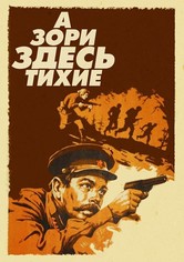 А зори здесь тихие