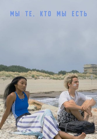 Мы те, кто мы есть