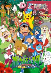 ポケットモンスター - サン＆ムーン: シーズン3