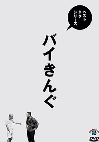 ベストネタシリーズ バイきんぐ