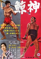 鯨神