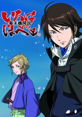 幕末機関説 いろはにほへと Tv ドラマ 動画配信 視聴