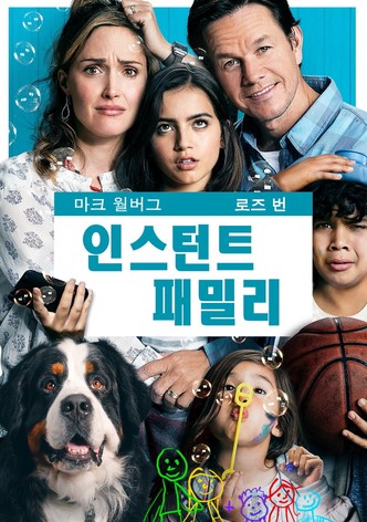 인스턴트 패밀리