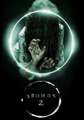 Звонок 2