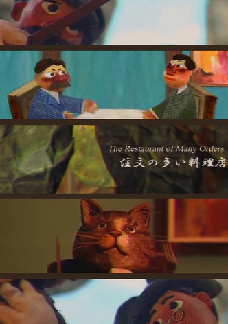 注文の多い料理店