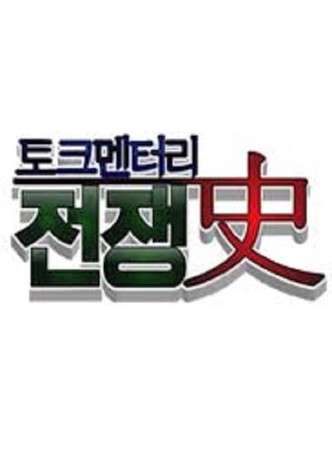 토크멘터리 전쟁史