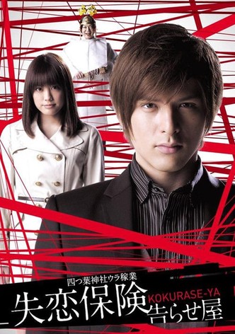 四つ葉神社ウラ稼業 失恋保険〜告らせ屋〜