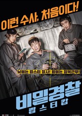 비밀경찰: 랍스터 캅