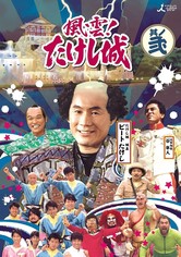 風雲! たけし城 TV ドラマ 動画配信 オンライン 視聴
