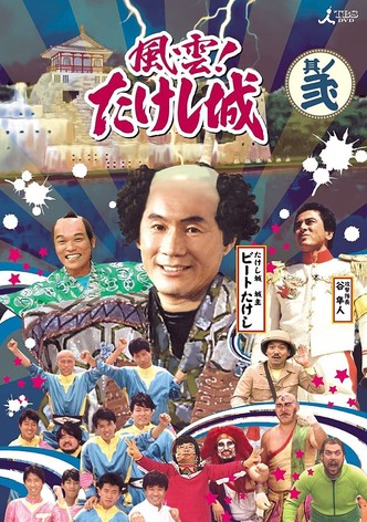 風雲! たけし城 TV ドラマ 動画配信 オンライン 視聴