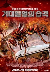 거대말벌의 습격