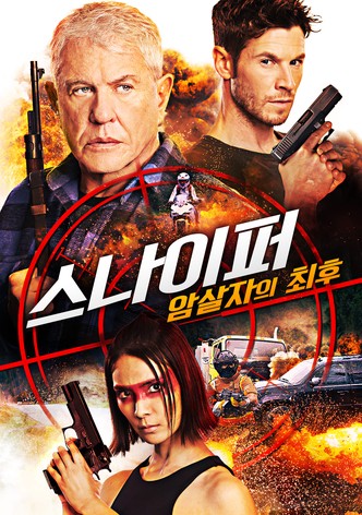 스나이퍼: 암살자의 최후