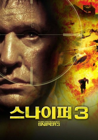 스나이퍼 3