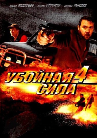 Убойная сила 4 сезон 2 Серия смотреть онлайн бесплатно в хорошем качестве hd 