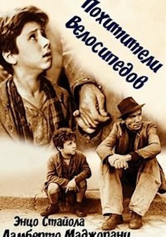 Похитители велосипедов