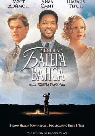 Легенда Багера Ванса