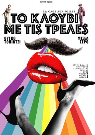 Το Κλουβί με τις Τρελές