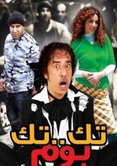 تك تك بوم