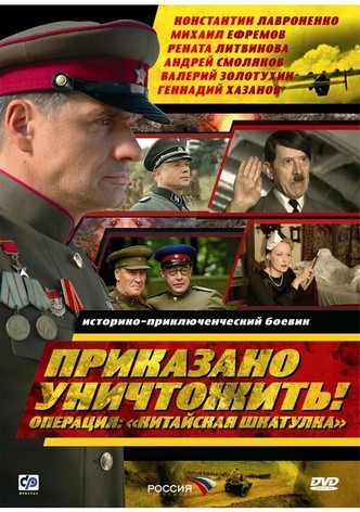 Приказано уничтожить! Операция: «Китайская шкатулка»
