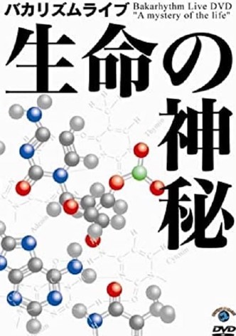 バカリズムライブ 「生命の神秘」