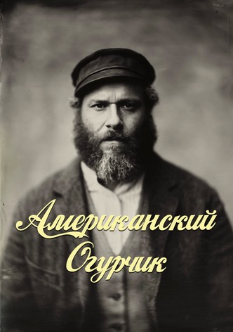 Американский Огурчик