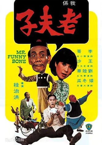 老夫子（1976）Mr. Funny Bone