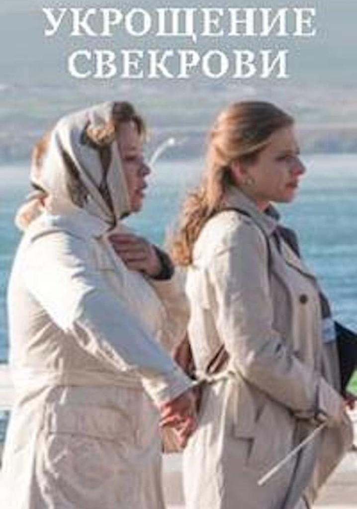 Укрощение свекрови