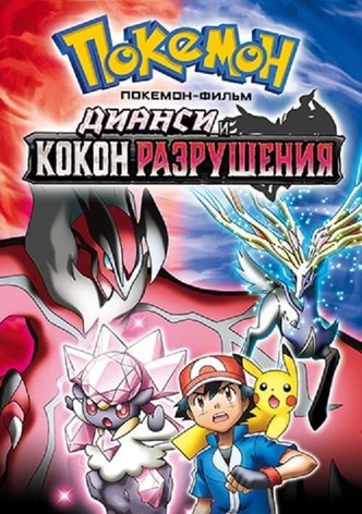 Покемон: Дианси и Кокон разрушения