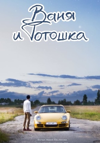 Vanya and Totoshka
