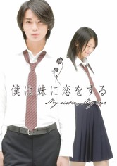 僕は妹に恋をする