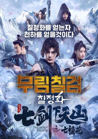 무림칠검: 칠정화