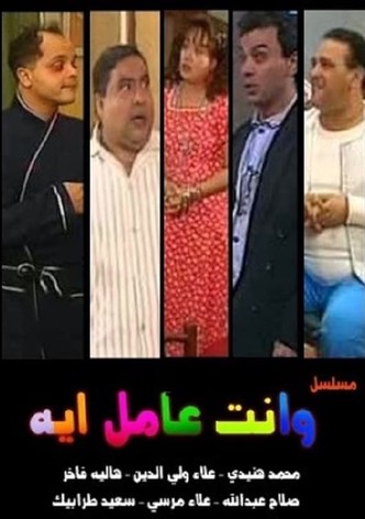 W Enta Amel Eh