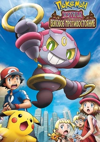 Покемон: Хупа и вековое противостояние