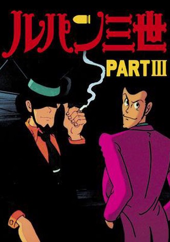 ルパン三世 PARTIII
