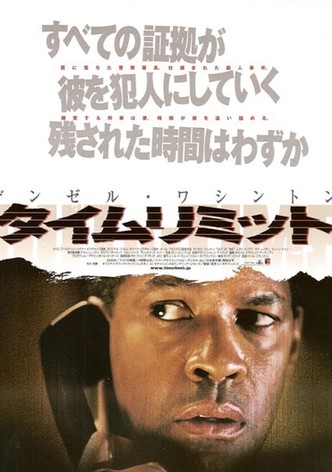 タイムリミット