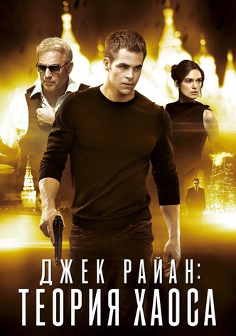 Джек Райан: Теория хаоса