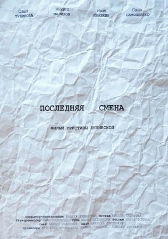 Последняя смена