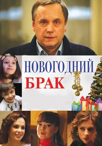 New Year's Marriage
