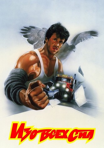 Изо всех сил