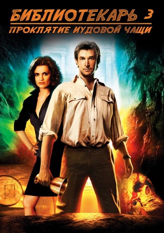 Библиотекарь 3: Проклятье иудовой чаши