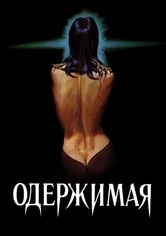 Одержимая
