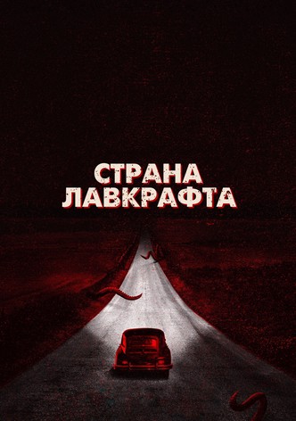 Страна Лавкрафта