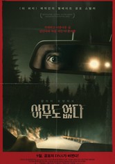 아무도 없다