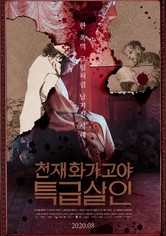 천재 화가 고야 특급살인