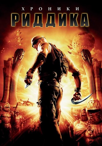 Хроники Риддика