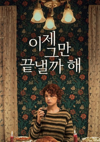 이제 그만 끝낼까 해