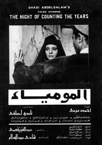 المومياء