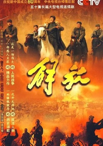 解放