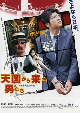 天国から来た男たち