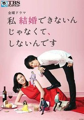 私 結婚できないんじゃなくて、しないんです - シーズン1